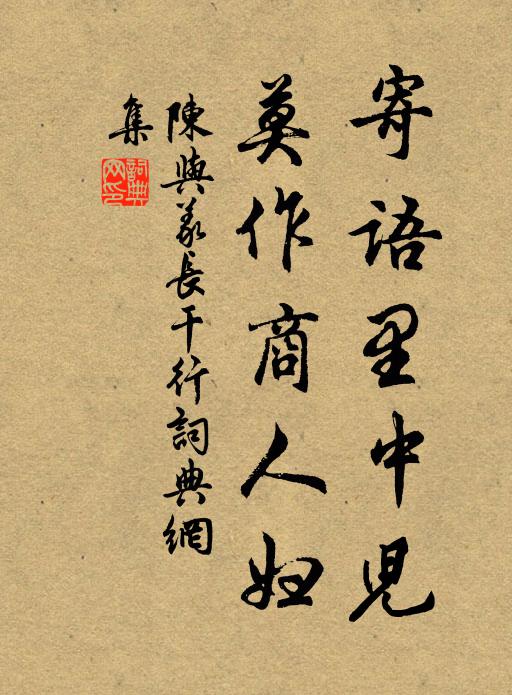 陈与义寄语里中儿，莫作商人妇书法作品欣赏