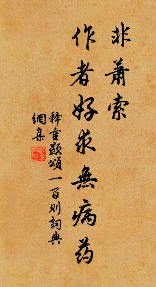 释重顯非萧索，作者好求无病药书法作品欣赏