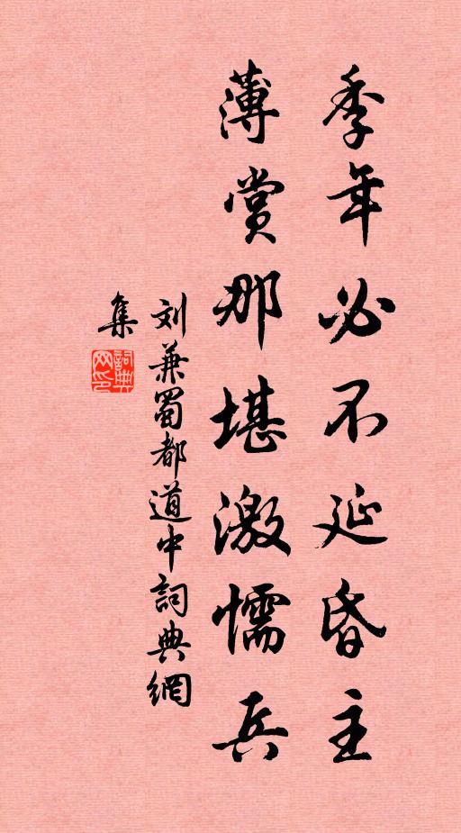 刘兼季年必不延昏主，薄赏那堪激懦兵书法作品欣赏