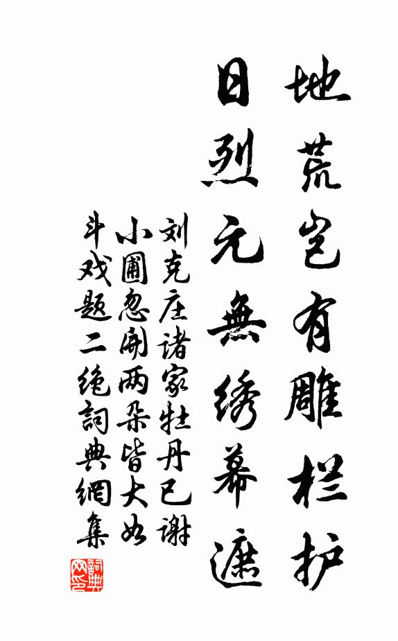 刘克庄地荒岂有雕栏护，日烈元无绣幕遮书法作品欣赏