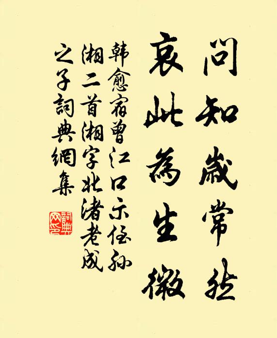 韩愈问知岁常然，哀此为生微书法作品欣赏