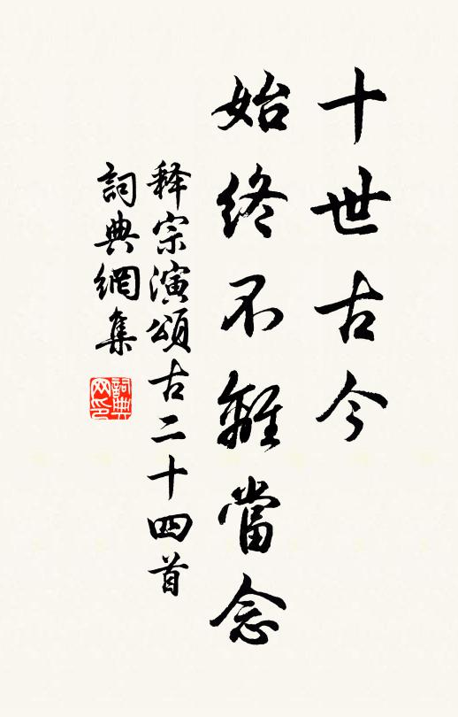 释宗演十世古今，始终不离当念书法作品欣赏