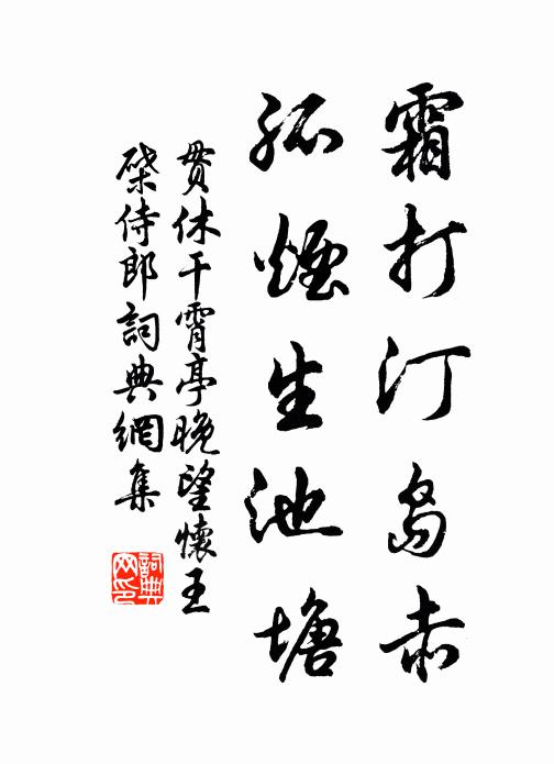 贯休霜打汀岛赤，孤烟生池塘书法作品欣赏
