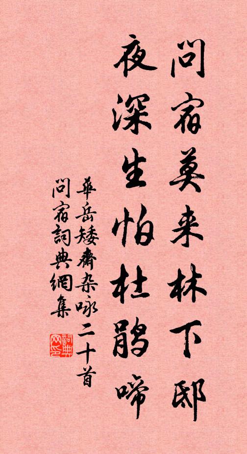 华岳问宿莫来林下邸，夜深生怕杜鹃啼书法作品欣赏