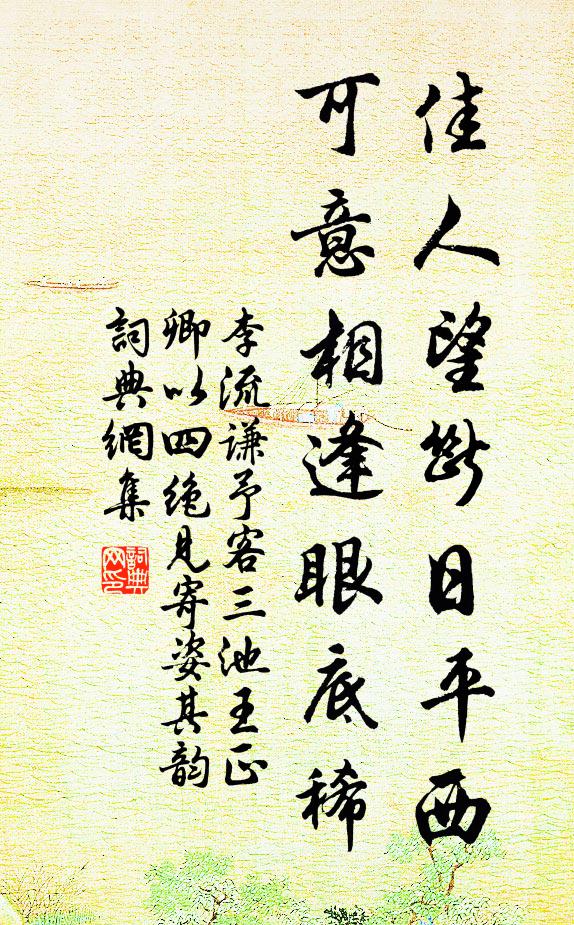 李流谦佳人望断日平西，可意相逢眼底稀书法作品欣赏