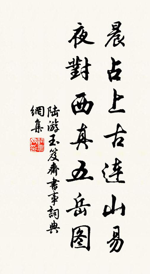 陆游晨占上古连山易，夜对西真五岳图书法作品欣赏