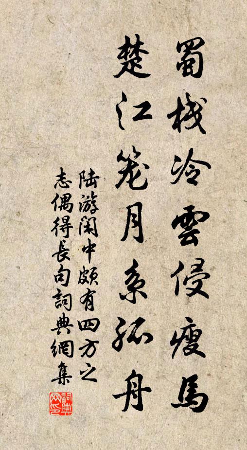 陆游蜀栈冷云侵瘦马，楚江笼月系孤舟书法作品欣赏