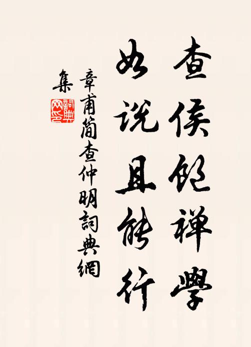 章甫查侯饱禅学，如说且能行书法作品欣赏