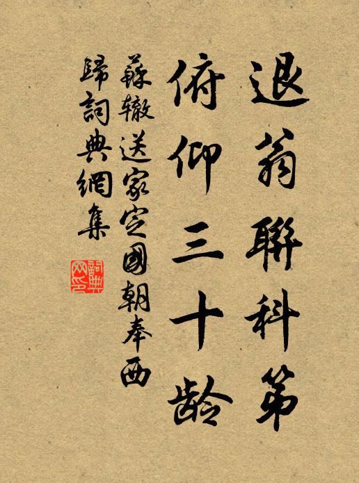 苏辙退翁联科第，俯仰三十龄书法作品欣赏
