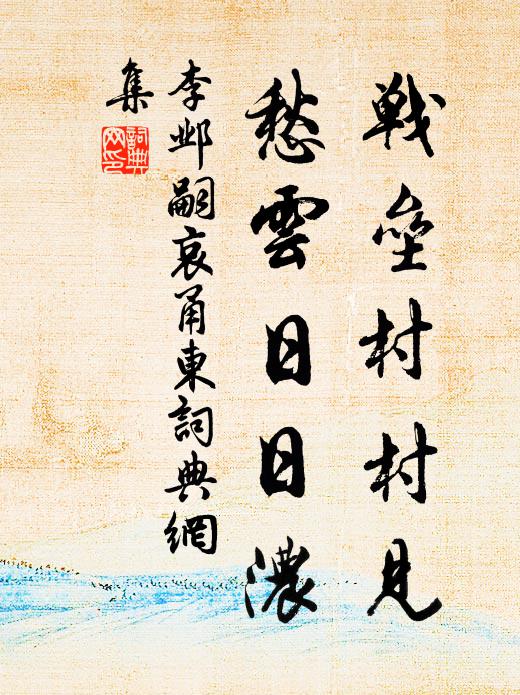 李邺嗣战垒村村见，愁云日日浓书法作品欣赏