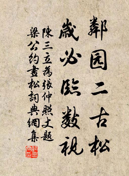 陈三立邻园二古松，岁必临数视书法作品欣赏