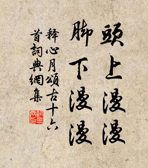 释心月头上漫漫，脚下漫漫书法作品欣赏