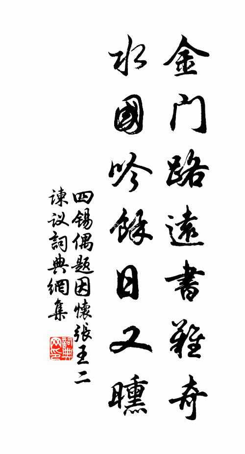 四锡金门路远书难奇，水国吟余日又曛书法作品欣赏