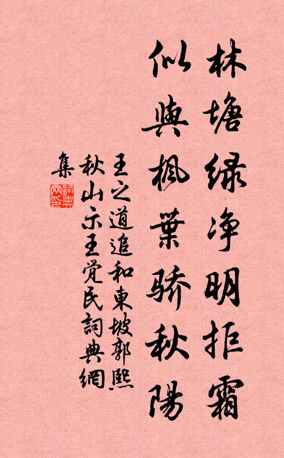 王之道林塘绿净明拒霜，似与枫叶骄秋阳书法作品欣赏
