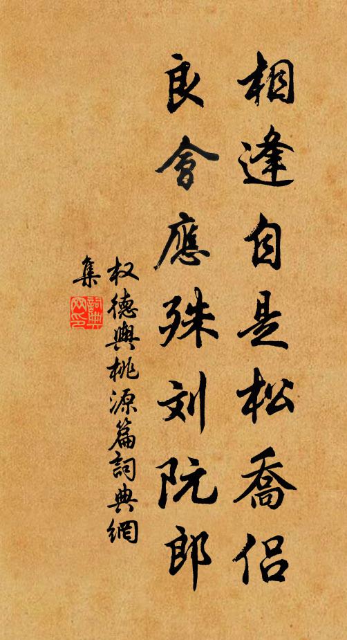 权德舆相逢自是松乔侣，良会应殊刘阮郎书法作品欣赏