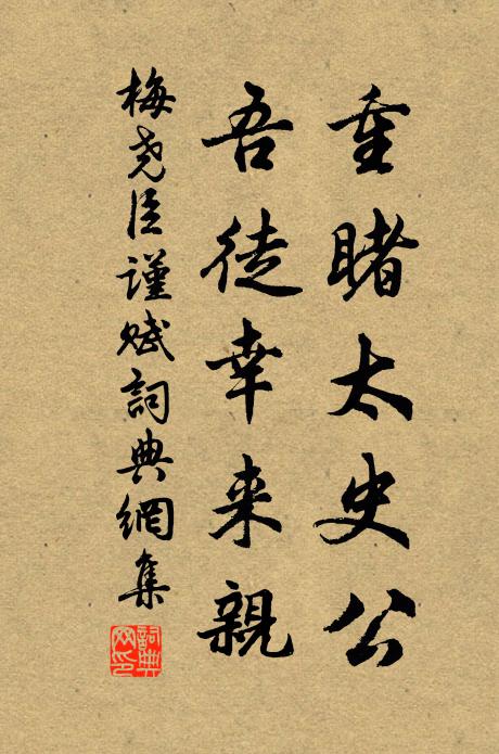 梅尧臣重睹太史公，吾徒幸来亲书法作品欣赏