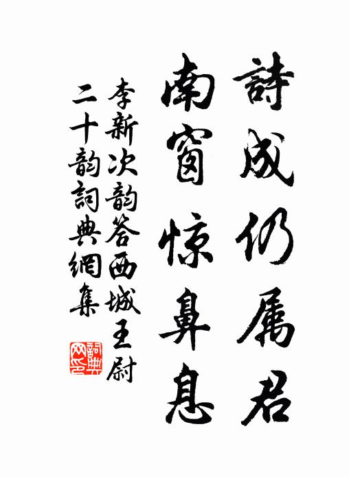 李新诗成仍属君，南窗惊鼻息书法作品欣赏