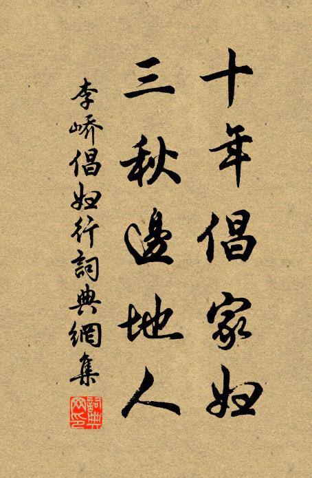 李峤十年倡家妇，三秋边地人书法作品欣赏