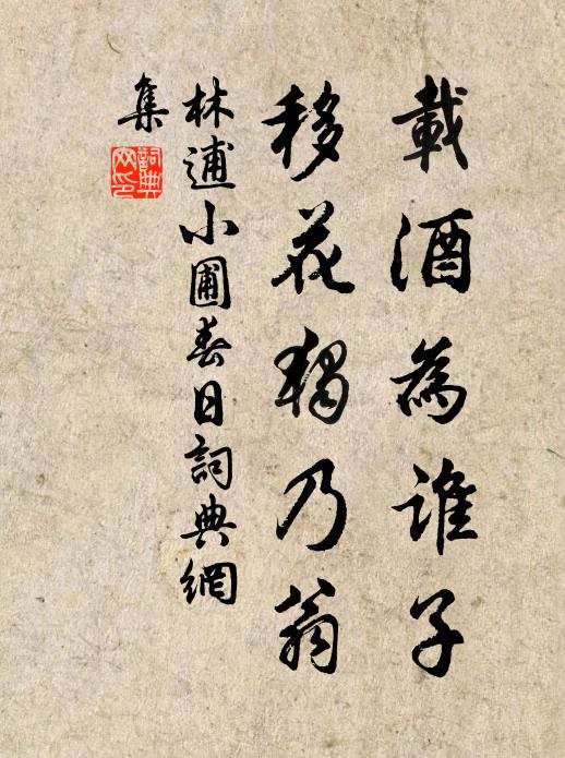 林逋载酒为谁子，移花独乃翁书法作品欣赏