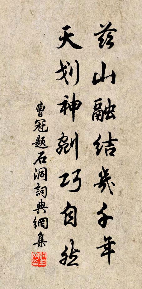 曹冠兹山融结几千年，天划神剜巧自然书法作品欣赏