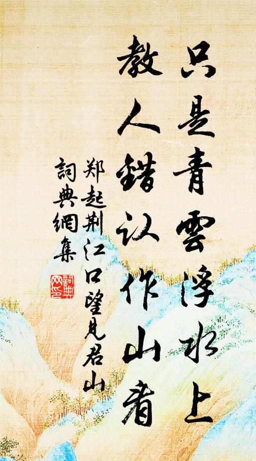 郑起只是青云浮水上，教人错认作山看书法作品欣赏