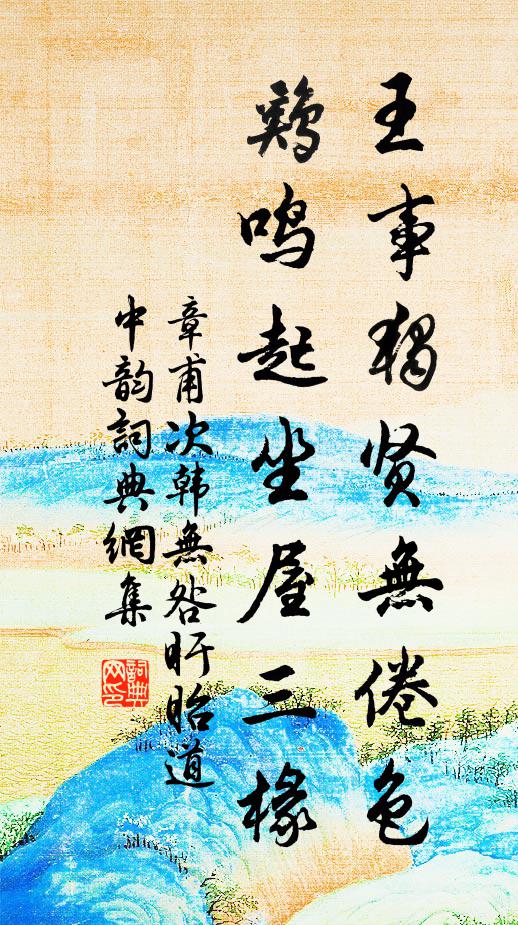 章甫王事独贤无倦色，鸡鸣起坐屋三椽书法作品欣赏