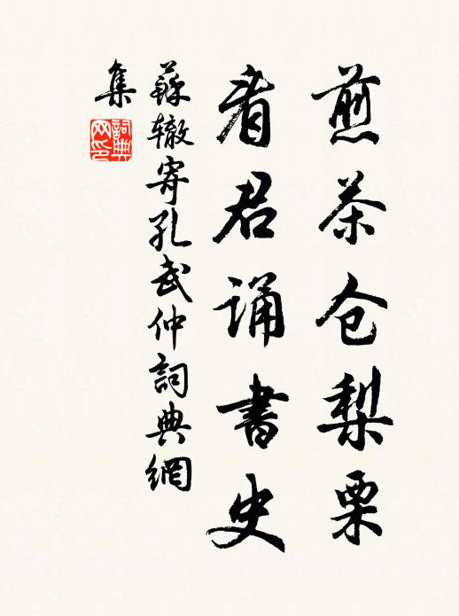 苏辙煎茶仓梨栗，看君诵书史书法作品欣赏