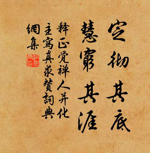 释正觉定彻其底，慧穷其涯书法作品欣赏
