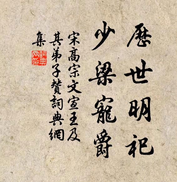 宋高宗历世明祀，少梁宠爵书法作品欣赏