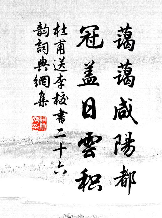 杜甫蔼蔼咸阳都，冠盖日云积书法作品欣赏