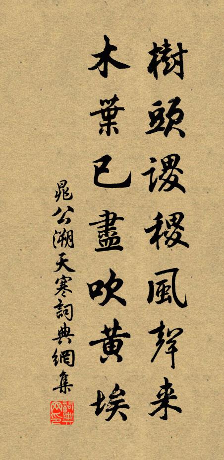 晁公溯树头谡稷风声来，木叶已尽吹黄埃书法作品欣赏