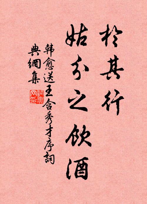 韩愈于其行，姑分之饮酒书法作品欣赏