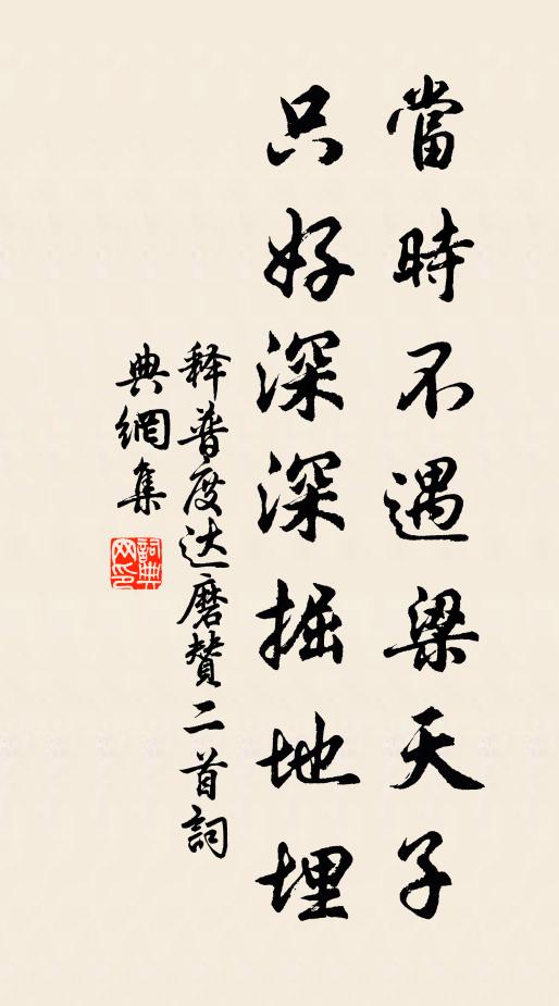 释普度当时不遇梁天子，只好深深掘地埋书法作品欣赏