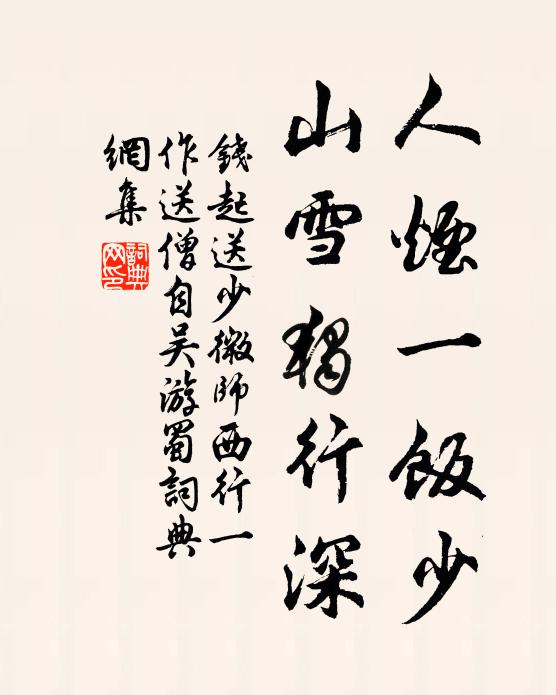 钱起人烟一饭少，山雪独行深书法作品欣赏