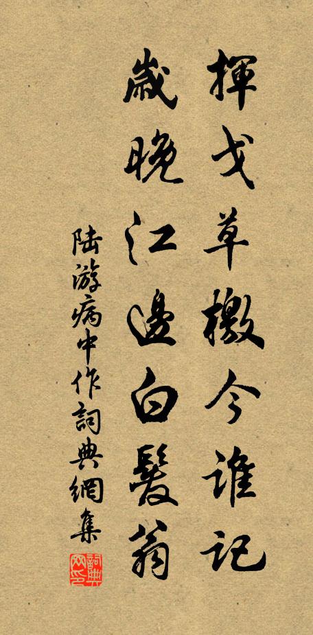 陆游挥戈草檄今谁记，岁晚江边白发翁书法作品欣赏