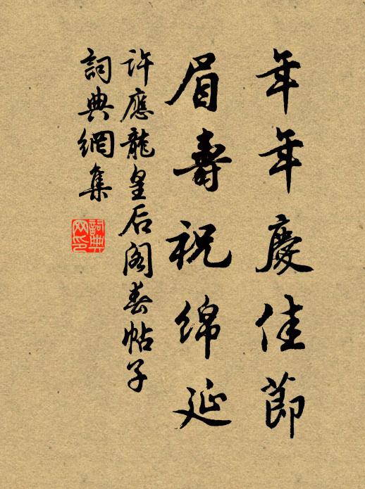 许应龙年年庆佳节，眉寿祝绵延书法作品欣赏