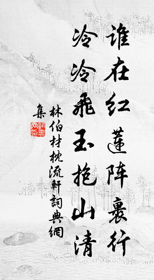 林伯材谁在红莲阵裹行，冷冷飞玉抱山清书法作品欣赏