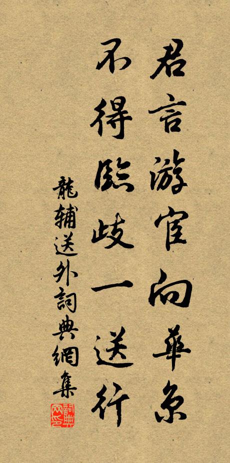 龙辅君言游宦向华京，不得临歧一送行书法作品欣赏