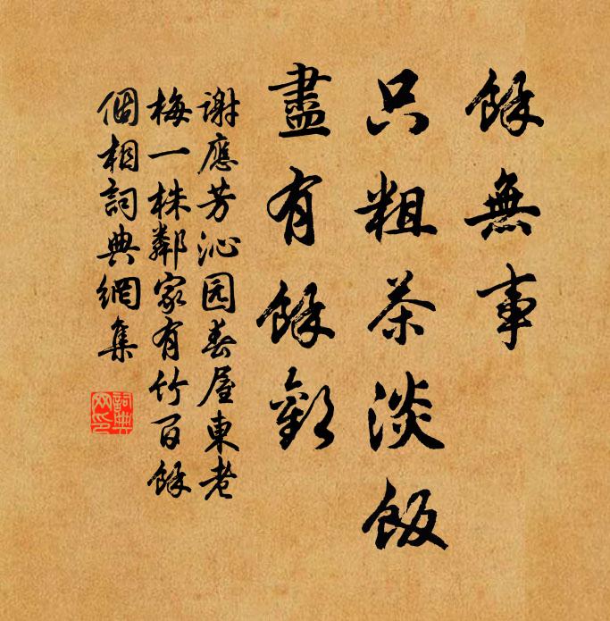 谢应芳余无事，只粗茶淡饭，尽有余欢书法作品欣赏