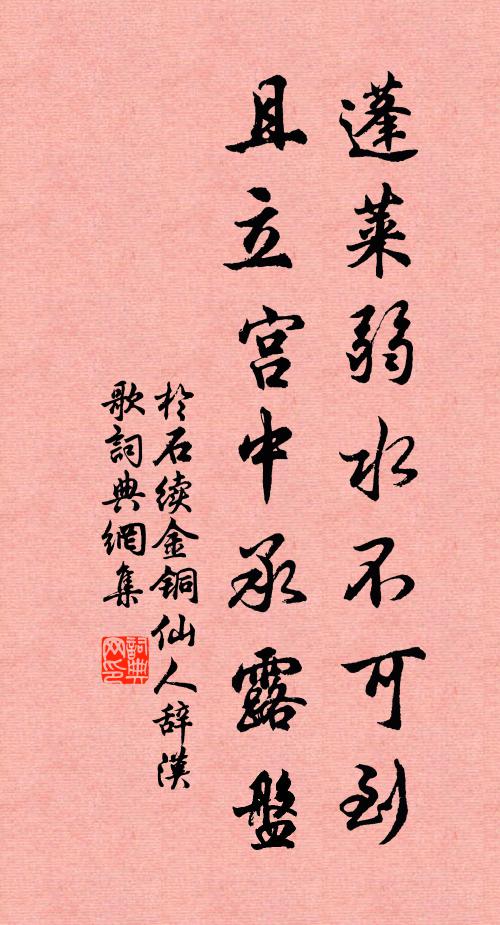 于石蓬莱弱水不可到，且立宫中承露盘书法作品欣赏