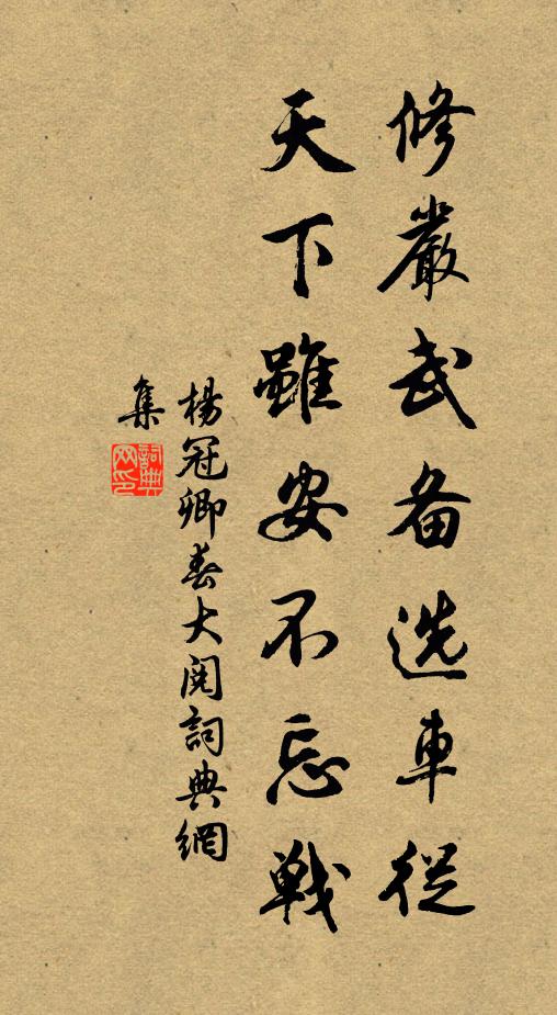 杨冠卿修严武备选车从，天下虽安不忘战书法作品欣赏