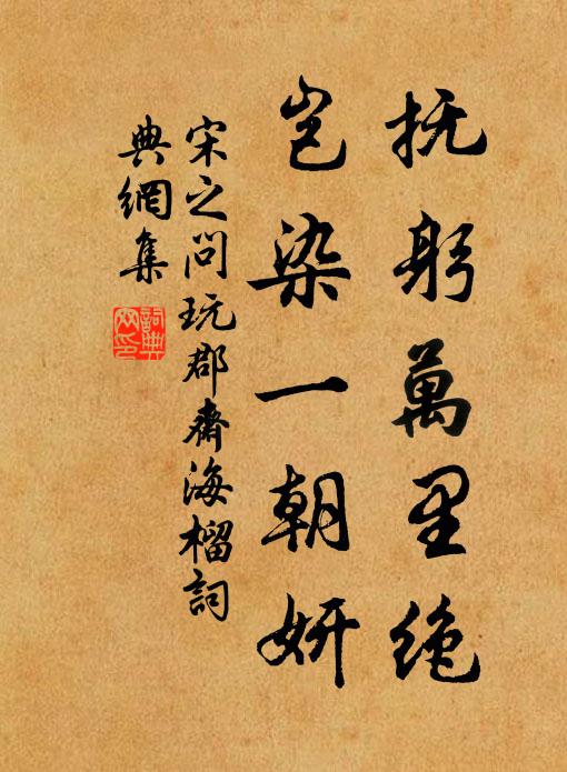 宋之问抚躬万里绝，岂染一朝妍书法作品欣赏