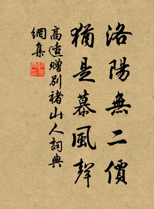 高适洛阳无二价，犹是慕风声书法作品欣赏
