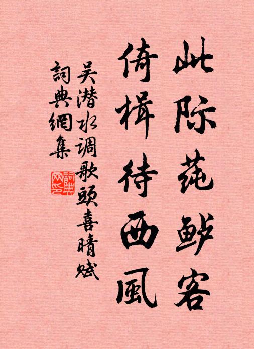 吴潜此际莼鲈客，倚楫待西风书法作品欣赏