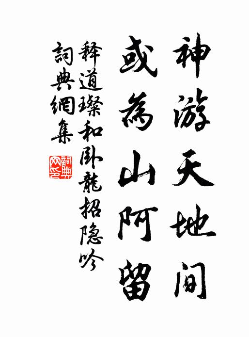 释道璨神游天地间，或为山阿留书法作品欣赏