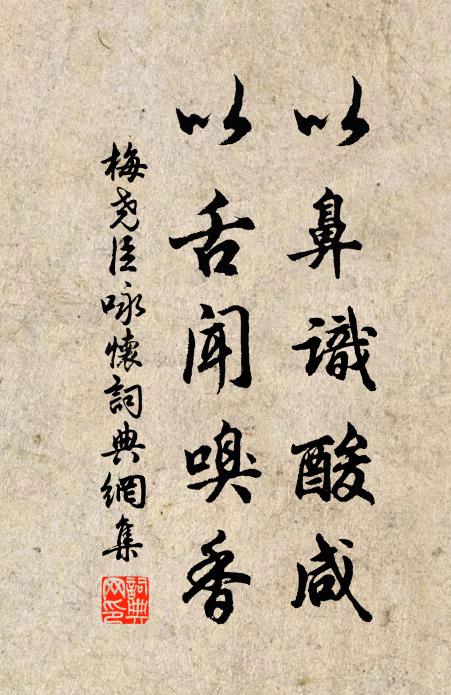 梅尧臣以鼻识酸咸，以舌闻嗅香书法作品欣赏