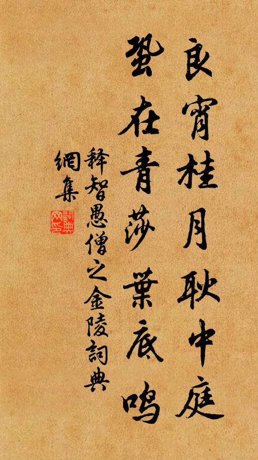 释智愚良宵桂月耿中庭，蛩在青莎叶底鸣书法作品欣赏