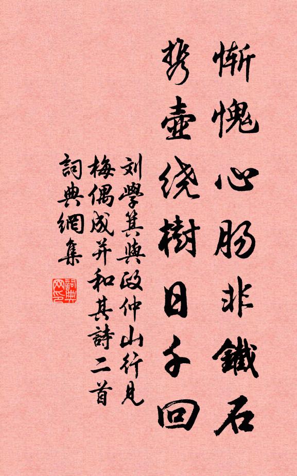 刘学箕惭愧心肠非铁石，携壶绕树日千回书法作品欣赏