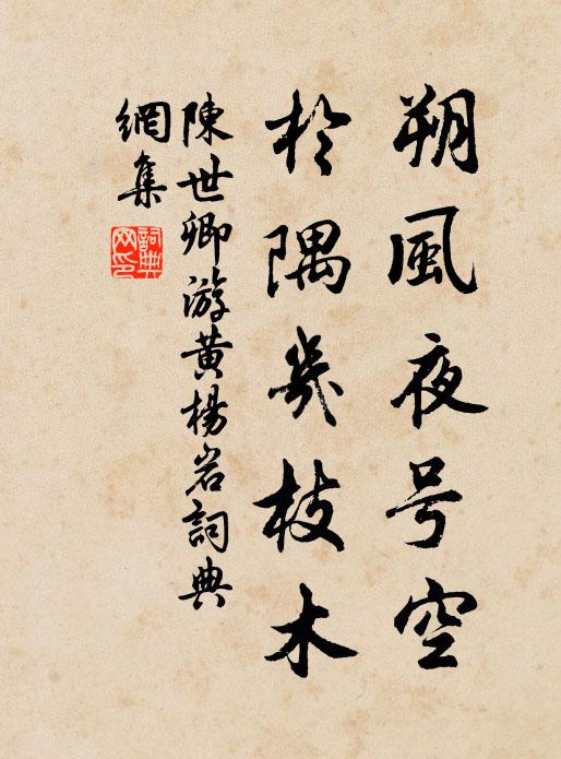 陈世卿朔风夜号空,于隅几枝木书法作品欣赏