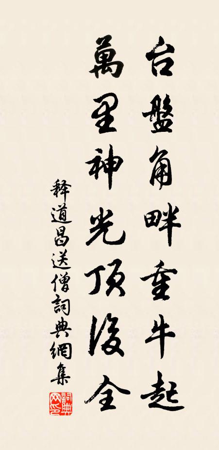 释道昌台盘角畔重牛起，万里神光顶后全书法作品欣赏